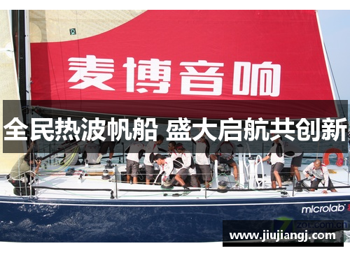 全民热波帆船 盛大启航共创新