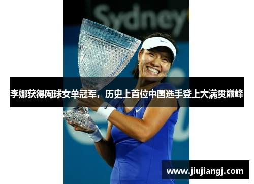 李娜获得网球女单冠军，历史上首位中国选手登上大满贯巅峰