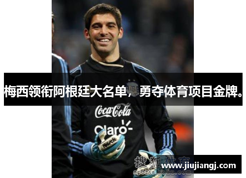 梅西领衔阿根廷大名单，勇夺体育项目金牌。