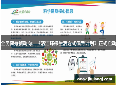 全民健身新动向：《清洁环保生活方式倡导计划》正式启动