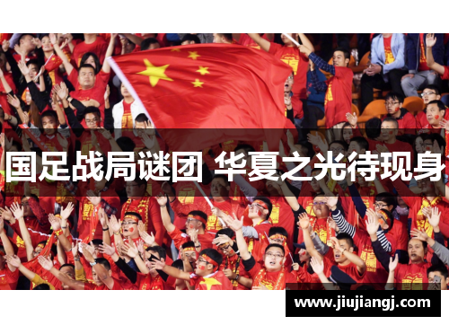 国足战局谜团 华夏之光待现身