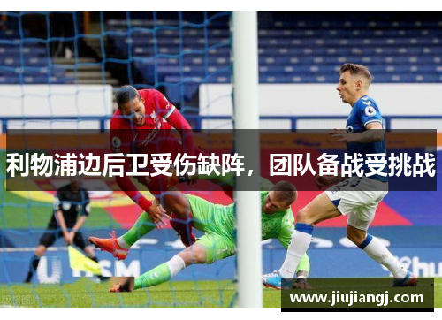 利物浦边后卫受伤缺阵，团队备战受挑战