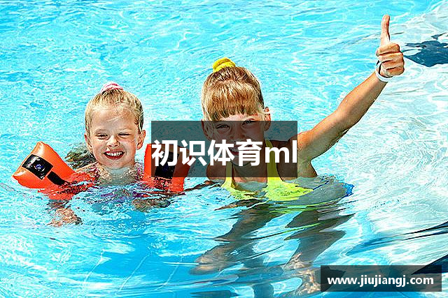 初识体育ml